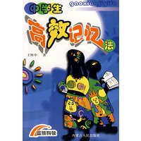 中学生高效记忆法