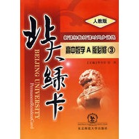 A北大绿卡:人教A版高中数学必修3