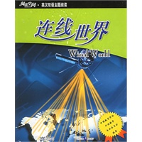 阅读空间.英汉双语主题阅读：连线世界（赠手册）