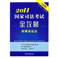 2011国家司法考试全攻略——刑事诉讼法