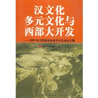 汉文化 多元文化与西部大开发