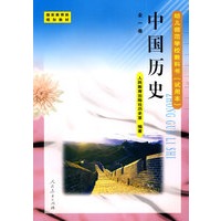 中国历史－全一册/幼儿师范学校教科书（试用本）