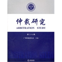 仲裁研究（第二十七辑）