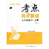 九年级 数学 上册 RJ（2012.7月印刷）：考点同步解读
