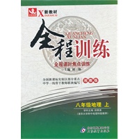 八年级地理(上 湘教版)（2012年4月印刷）全程训练