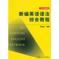 新编英语语法综合教程