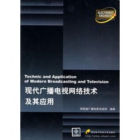现代广播电视网络技术及其应用