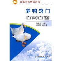 养鸭窍门百问百答