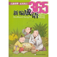 儿童启蒙天天向上：新编成语365