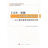 十五年一贯制学校管理创新研究—以上海市建青实验学校为例（学校特色发展与教育品牌建设丛书）