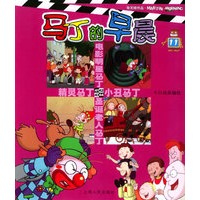 马丁的早晨（11）