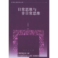 日常思维与非日常思维——日常生活批判丛书