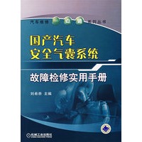 国产汽车安全气囊系统故障检修实用手册