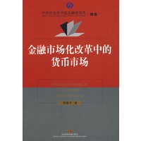 金融市场化改革中的货币市场