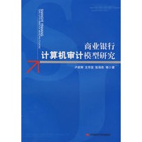 商业银行计算机审计模型研究