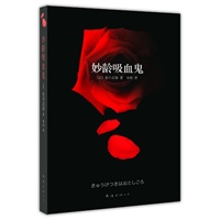 妙龄吸血鬼（青春推理小说教主华丽代表作：你我身边的“暮光之城”）