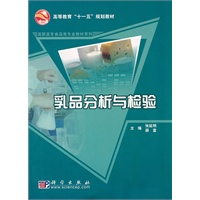 乳品分析与检验