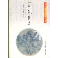 苏沈良方——两宋名家方书精选