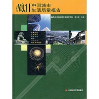 中国城市生活质量报告NO.1