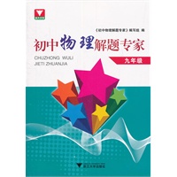 初中物理解题专家--九年级