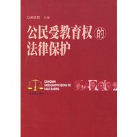 公民受教育权的法律保护