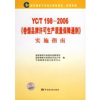 YC/T 198-2006《卷烟品牌许可生产质量保障通则》实施指南
