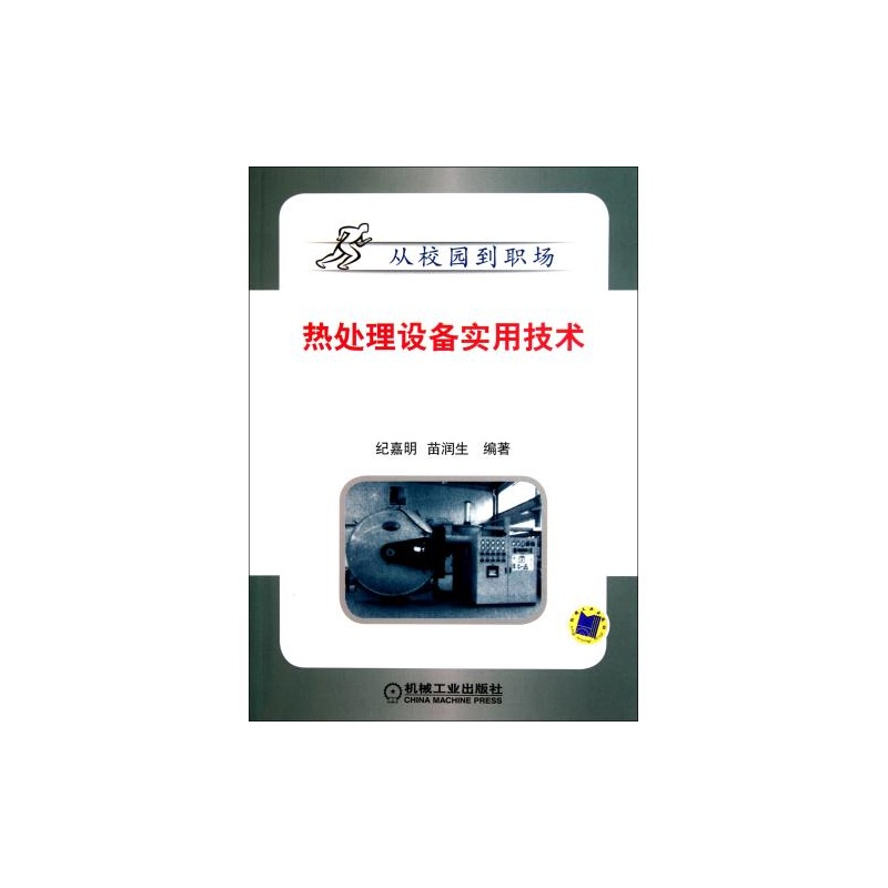 【热处理书籍实用技术纪嘉明//苗润生设备正版adiv书籍图片