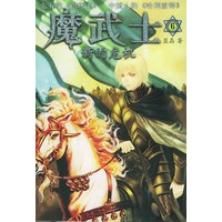 魔武士（6）：新的危机——英特颂玄幻系列