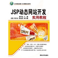 JSP动态网站开发实用教程(电子书)