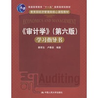 《审计学》（第六版）学习指导书（教育部经济管理类核心课程教材；“十一五”国家级规划教材）