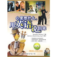 心里想什么，用英语说出来（附光盘）