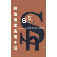 数控技术实用手册(工作的参谋 学习的助手 考试的向导)