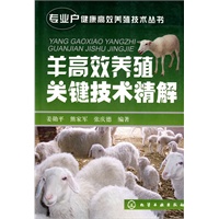 专业户健康高效养殖技术丛书--羊高效养殖关键技术精解
