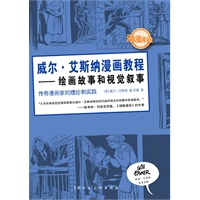 威尔·艾斯纳漫画教程——绘画故事和视觉叙事