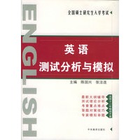 英语测试分析与模拟——全国硕士研究生入学考试
