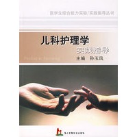 儿科护理学实践指导