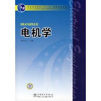 普通高等教育“十一五”国家级规划教材 电机学