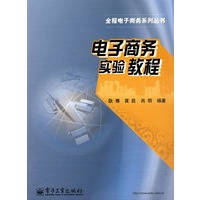 电子商务实验教程