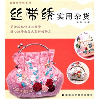 温馨丝带绣系列 丝带绣实用杂货