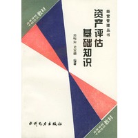 资产评估基础知识--经营管理丛书