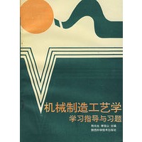 机械制造工艺学学习指导与习题