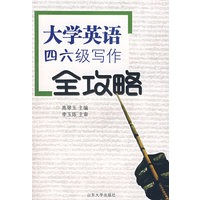大学英语四六级写作全攻略