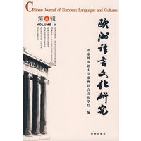 欧洲语言文化研究（第四辑）