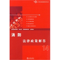 消防法律政策解答