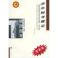 涉外秘书概论——全国高等教育自学考试同步辅导·同步训练（最新版）