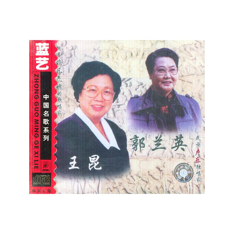 王昆 郭兰英:民族声乐独唱家(cd)