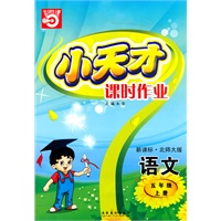 语文：五年级上册/新课标·北师大版（2010年5月印刷）小天才课时作业