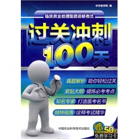 临床助理执业医师资格考试过关冲刺100天