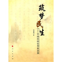 筑梦民生——中国民间信仰新思维
