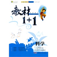 科学：七年级上/讲注解习*浙教版（2011年6月印刷）教材1+1